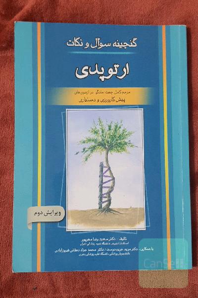 گنجینه سوال و نکات ارتوپدی: مرجع کامل جهت آمادگی در آزمون‌های پیش‌کارورزی و دستیاری