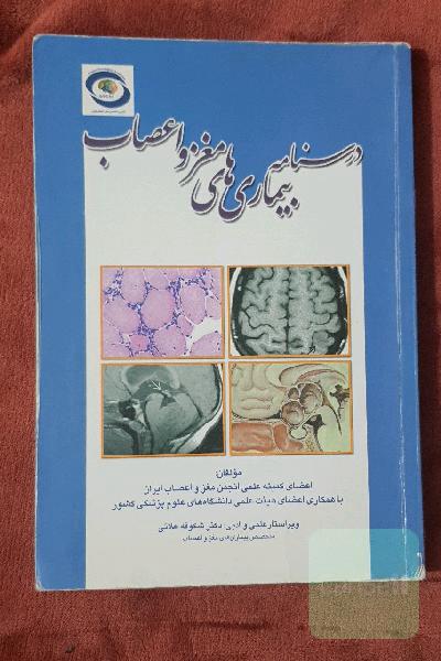 درسنامه بیماری‌های مغز و اعصاب