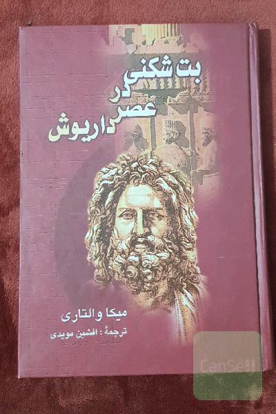 بت شکنی در عصر داریوش