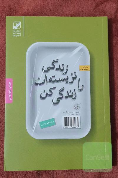 زندگی نزیسته‌ات را زندگی کن