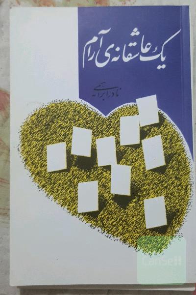 یک عاشقانه‌ی آرام