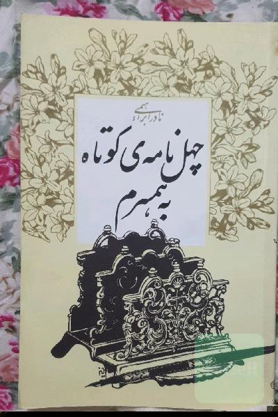 چهل نامه‌ی کوتاه به همسرم