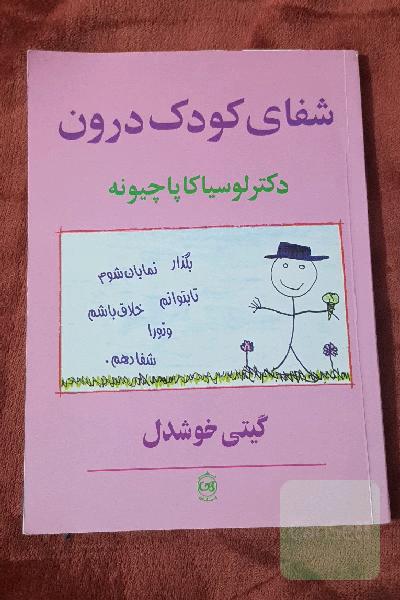 شفای کودک درون