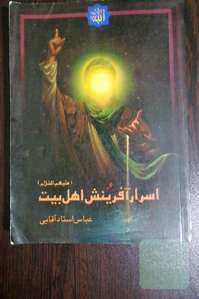 اسرار آفرینش اهل بیت (ع)