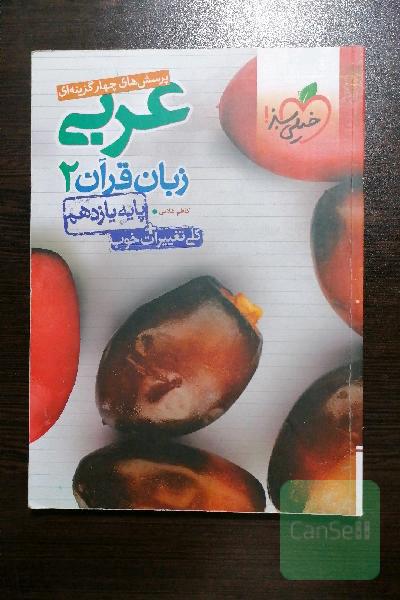 پرسش‌های چهارگزینه‌ای عربی زبان قرآن 2 - پایه یازدهم