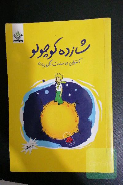 شازده کوچولو