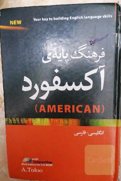 دیکشنری فرهنگ پایه آکسفورد 