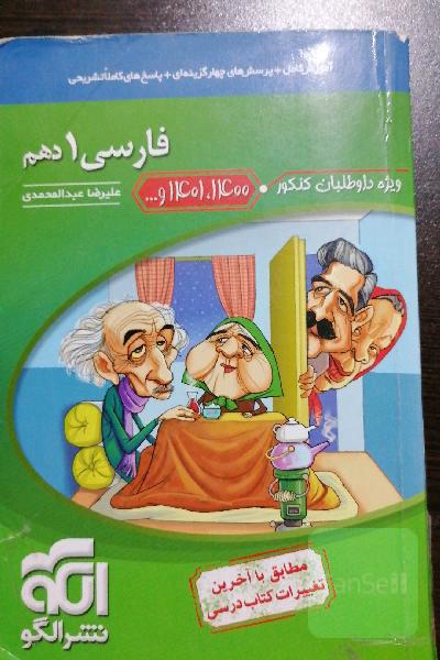 فارسی 1 دهم: قابل استفاده برای دانش‌آموزان پایه دهم و داوطلبان آزمون سراسری دانشگاه‌ها