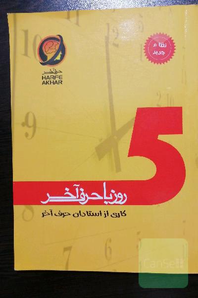 5 روز با حرف آخر شامل: ادبیات، زبان عربی، دین و زندگی، زبان انگلیسی، ریاضی، زیست، فیزیک، شیمی شامل 5 تا آزمونک و یک آزمون جامع قابل استفاده: ...