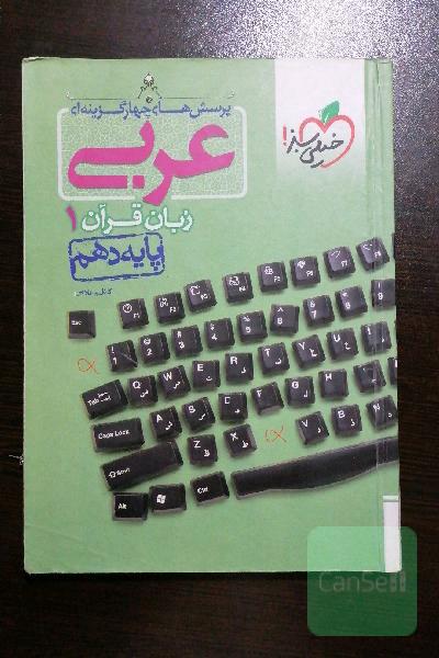 عربی خیلی سبز دهم