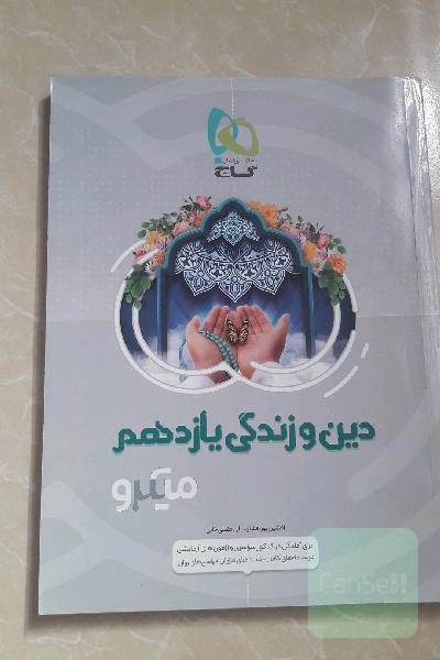 دین و زندگی یازدهم