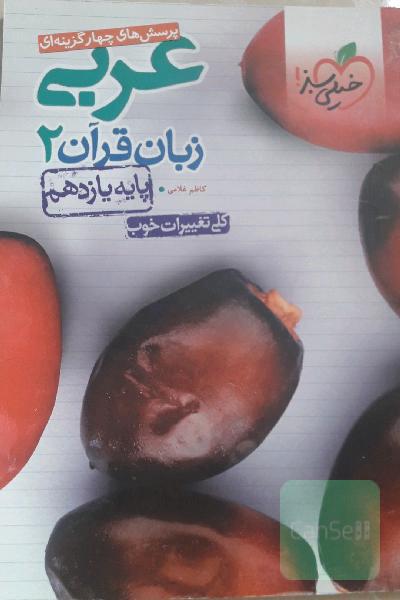پرسش‌های چهارگزینه‌ای عربی زبان قرآن 2 - پایه یازدهم