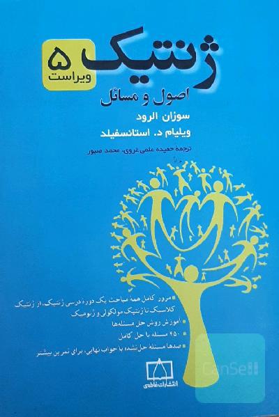 ژنتیک: اصول و مسائل