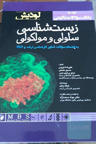 بانک سوالات تالیفی زیست‌شناسی سلولی و مولکولی به انضمام سوالات کنکور کارشناسی ارشد و PhD