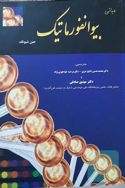 مبانی بیوانفورماتیک 