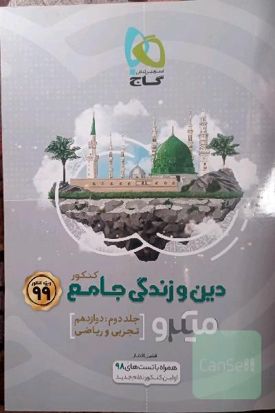 دین و زندگی جامع کنکور