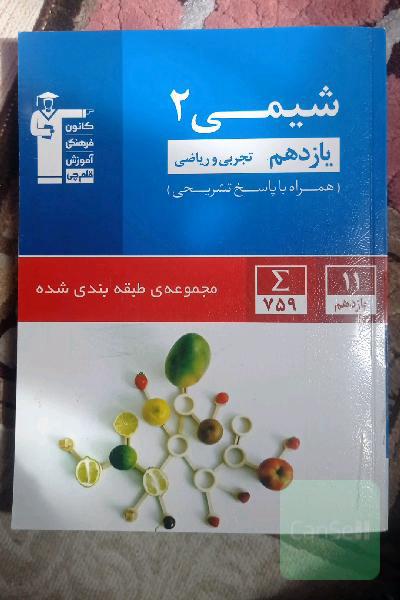 مجموعه‌ی طبقه‌بندی شده شیمی (2) یازدهم تجربی و ریاضی
