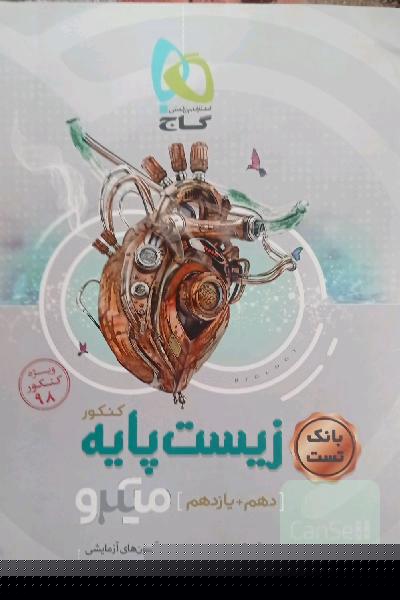 بانک تست زیست‌ پایه کنکور