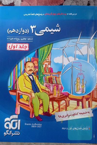 شیمی 3 قابل استفاده برای دانش‌آموزان پایه دوازدهم دوره دوم متوسطه و داوطلبان آزمون سراسری دانشگاه‌ها