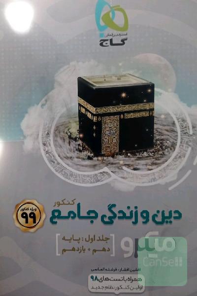 دین و زندگی جامع کنکور