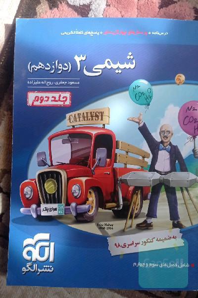 شیمی 3 قابل استفاده برای دانش‌آموزان پایه دوازدهم دوره دوم متوسطه و داوطلبان آزمون سراسری دانشگاه‌ها