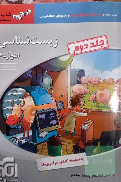 زیست‌شناسی 3 (سه‌بعدی): قابل استفاده برای دانش‌آموزان پایه دوازدهم و داوطلبان آزمون سراسری دانشگاه‌ها