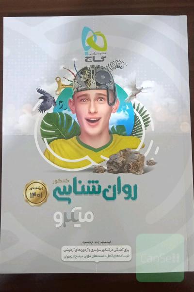 کتاب تست روانشناسی رشته انسانی