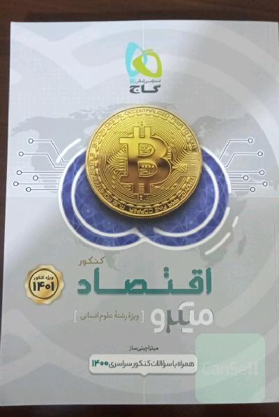 کتاب تست اقتصاد 