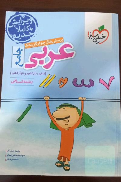 کتاب تست عربی جامع، رشته انسانی