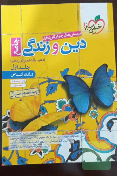 کتاب تست دین و زندگی جامع(رشته انسانی) 