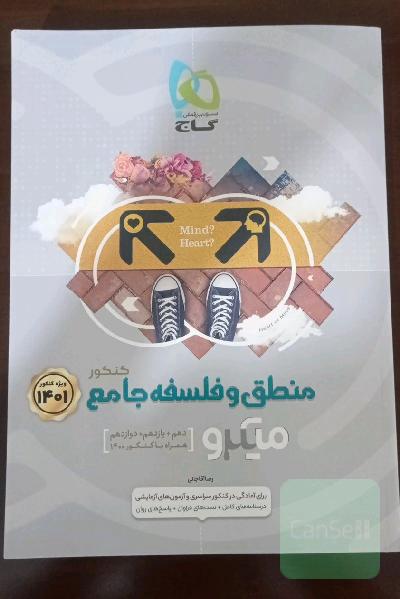 کتاب تست منطق و فلسفه جامع رشته انسانی