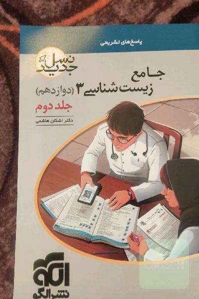 زیست شناسی دوازدهم نشرالگو