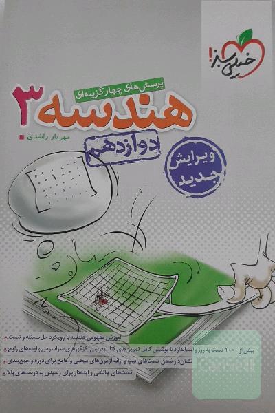 پرسش‌های چهارگزینه‌ای هندسه 3 - دوازدهم کنکور جدید