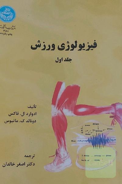 فیزیولوژی ورزش