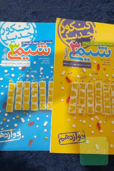 پرسش‌های چهارگزینه‌ای شیمی 3: دوازدهم کنکور جدید شامل فصل‌های اول و دوم شیمی دوازدهم