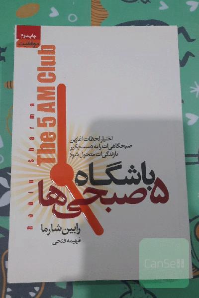 باشگاه 5 صبحی‌ها