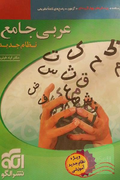 عربی جامع نظام جدید قابل استفاده برای دانش‌آموزان نظام جدید آموزشی و داوطلبان کنکور دانشگاه‌ها