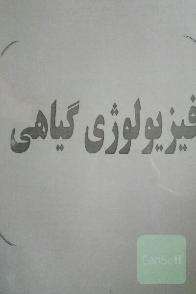 فیزیولوژی گیاهی مدرسان