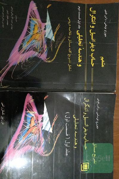 تشریح مسائل حساب دیفرانسیل و انتگرال و هندسه تحلیلی 