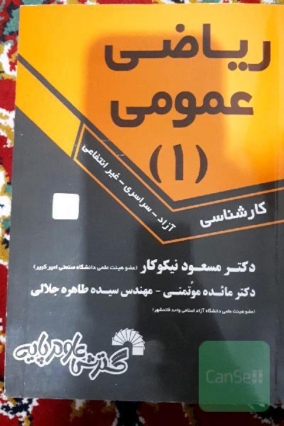 ریاضی عمومی (1): ویژه دانشجویان کارشناسی سراسری - آزاد - غیرانتفاعی