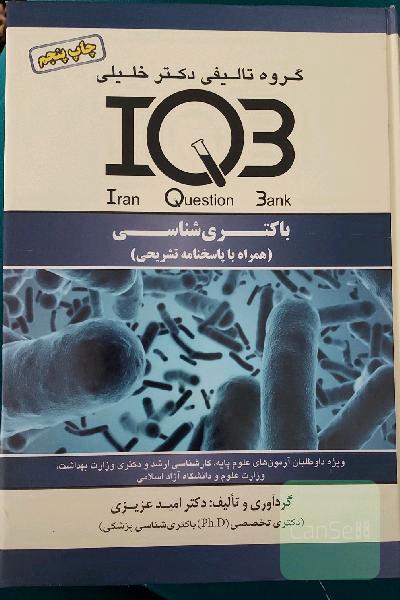 باکتری‌شناسی (همراه با پاسخنامه تشریحی)