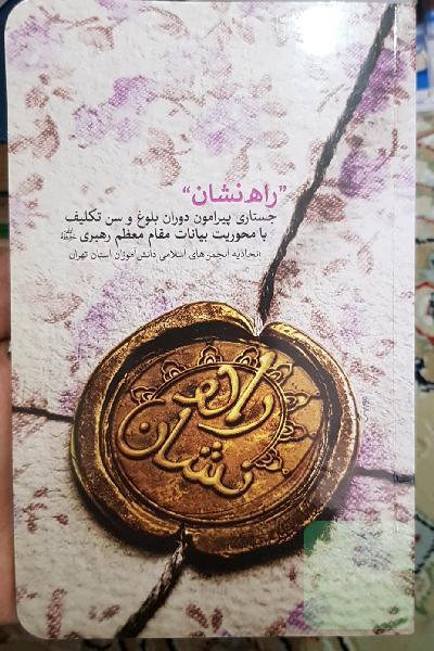 راه‌نشان: جستاری پیرامون دوران بلوغ و سن تکلیف با محوریت بیانات مقام معظم رهبری حفظه الله