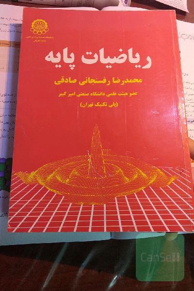 ریاضیات پایه 