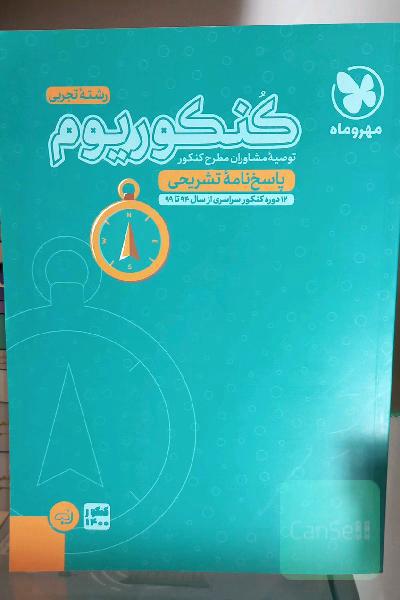 کنکوریوم رشته تجربی منطبق شده با نظام جدید (پاسخ‌نامه تشریحی)