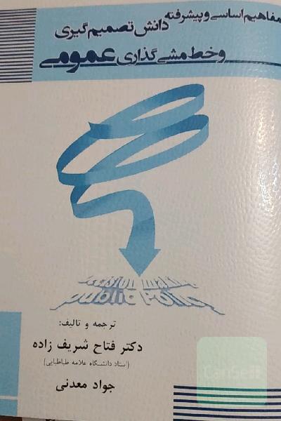 مفاهیم اساسی و پیشرفته دانش تصمیم گیری و خط و مشی گذاری عمومی