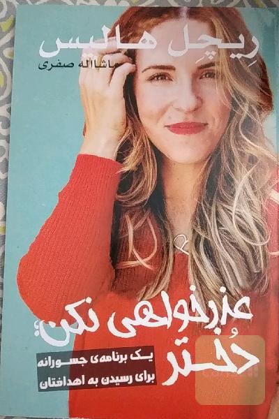 عذرخواهی نکن دختر