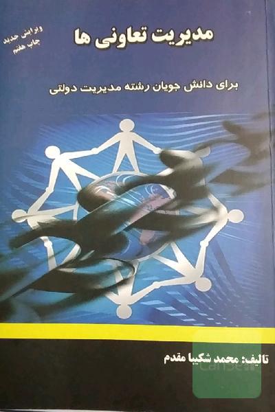 مدیریت تعاونی 