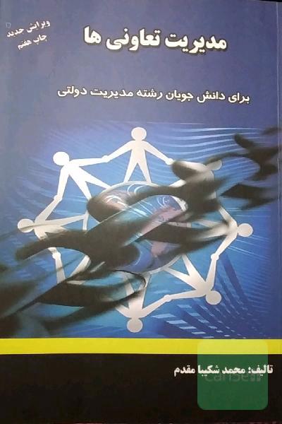 مدیریت تعاونی