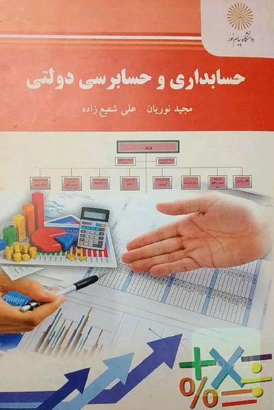 حسابداری و حسابرسی دولتی 
