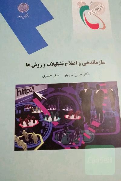 سازماندهی و اصلاح تشکیلات و روش‌ها (رشته مدیریت دولتی)